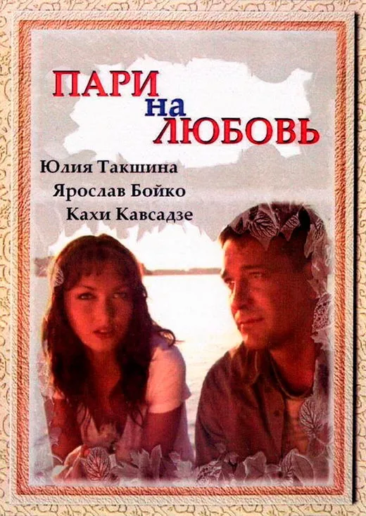Постер фильма Пари на любовь Постер фильма Пари на любовь