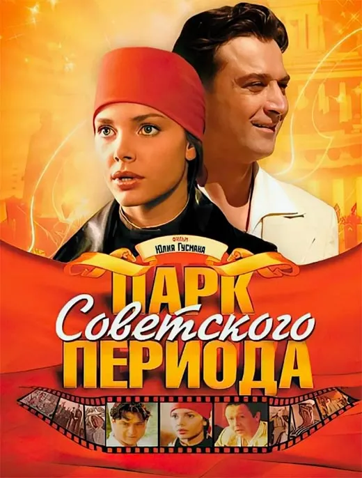 Постер фильма Парк советского периода Постер фильма Парк советского периода