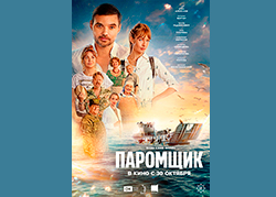 Паромщик