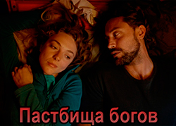 Пастбища богов