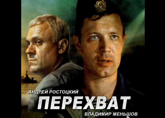 Кадр из фильма Перехват постер фильм Перехват