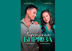 Персидская бирюза