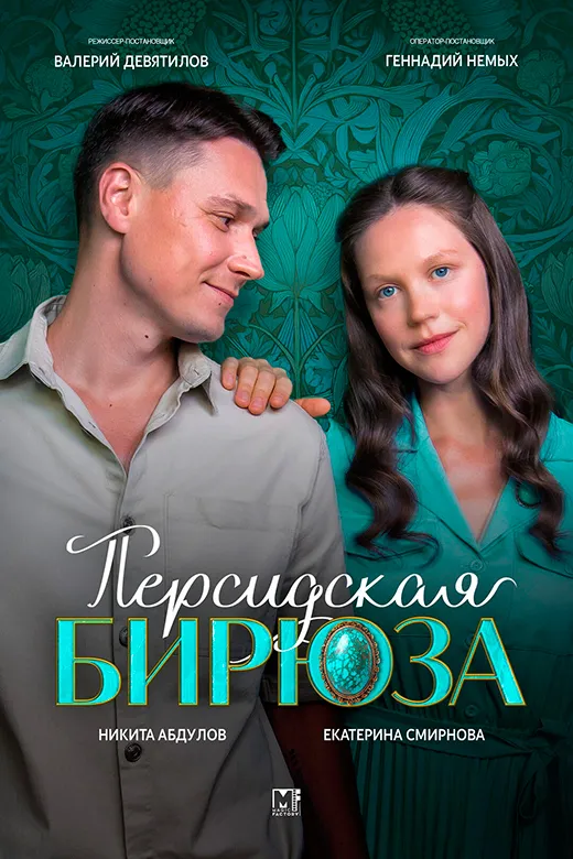 Постер фильма Персидская бирюза Постер фильма Персидская бирюза