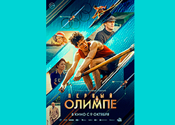 Первый на Олимпе
