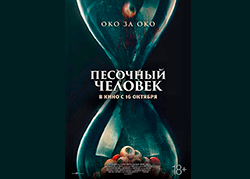Песочный человек