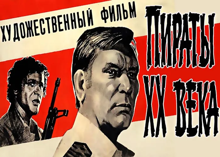 Кадр из фильма Пираты XX века постер Пираты XX века