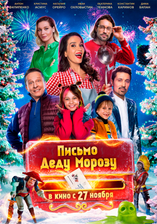 Постер фильма Письмо Деду Морозу