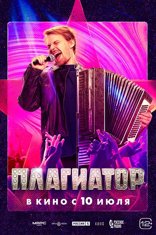 Постер фильма Плагиатор Постер фильма Плагиатор