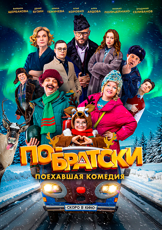 Постер фильма По-братски