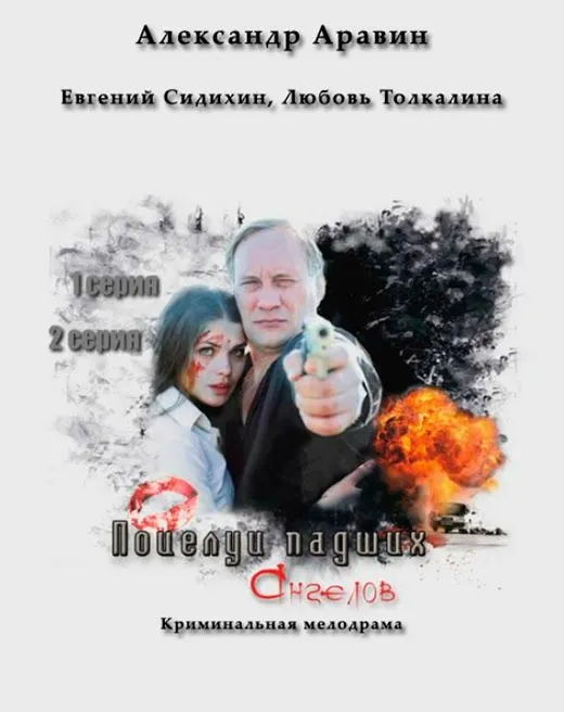 Постер фильма Поцелуи падших ангелов Постер фильма Поцелуи падших ангелов
