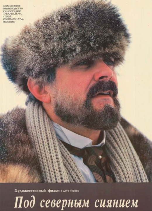 Постер фильма Под северным сиянием Постер фильма Под северным сиянием