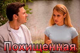 Похищенная