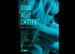 Пока небо смотрит