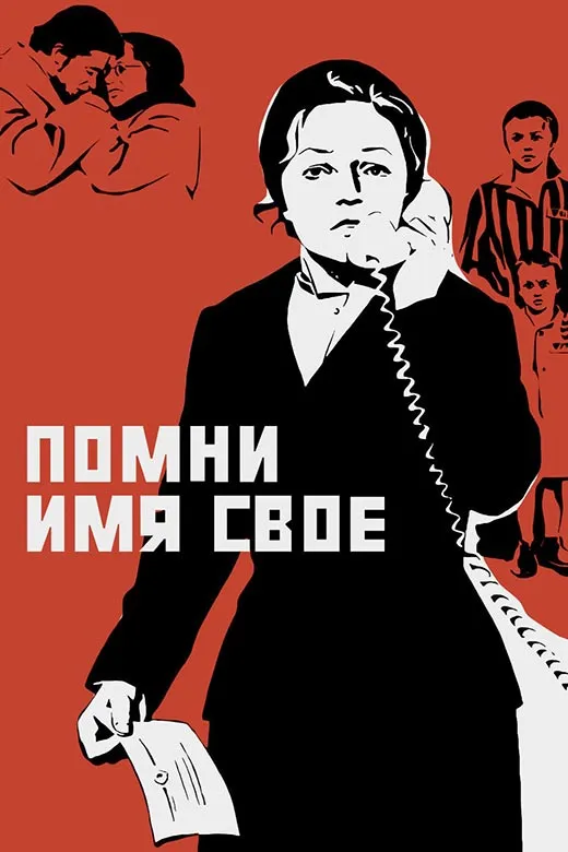 Постер фильма Помни имя своё Постер фильма Помни имя своё