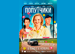 Попутчики