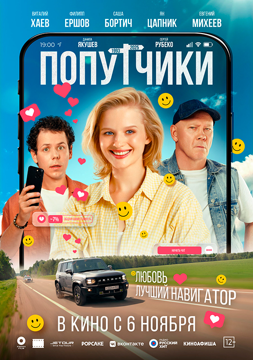 Постер фильма Попутчики Постер фильма Попутчики