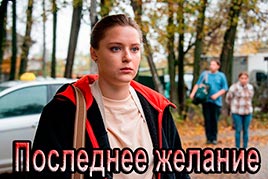 Последнее желание