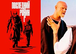 Последний Ронин