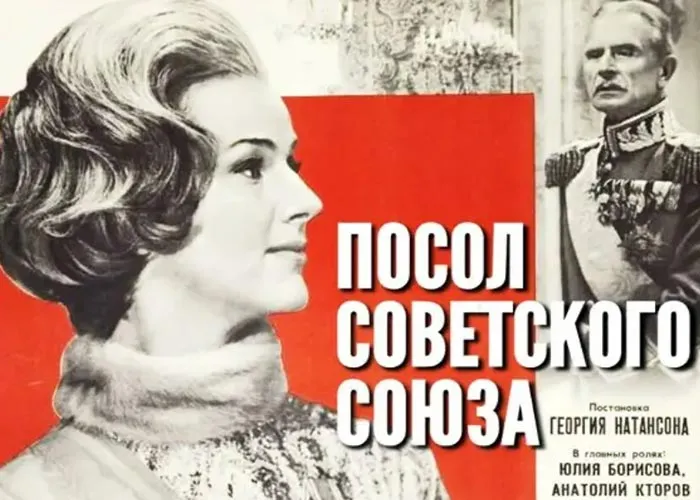 Кадр из фильма Посол Советского Союза постер фильм Посол Советского Союза
