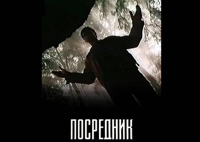 постер Посредник