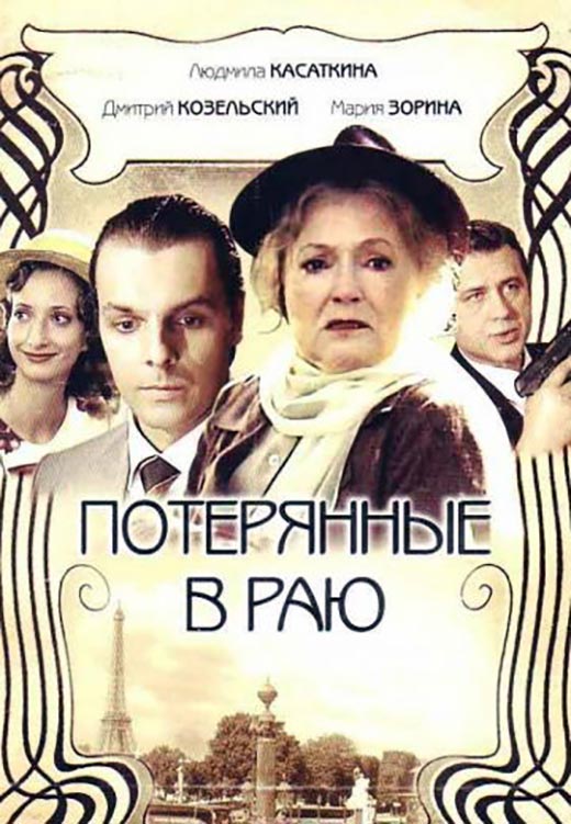 Постер фильма Потерянные в раю Постер фильма Потерянные в раю