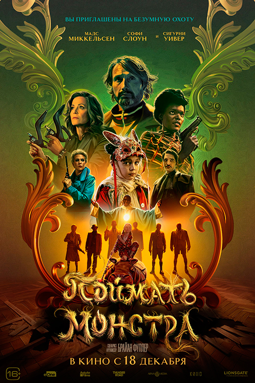 Постер фильма Поймать монстра Постер фильма Поймать монстра