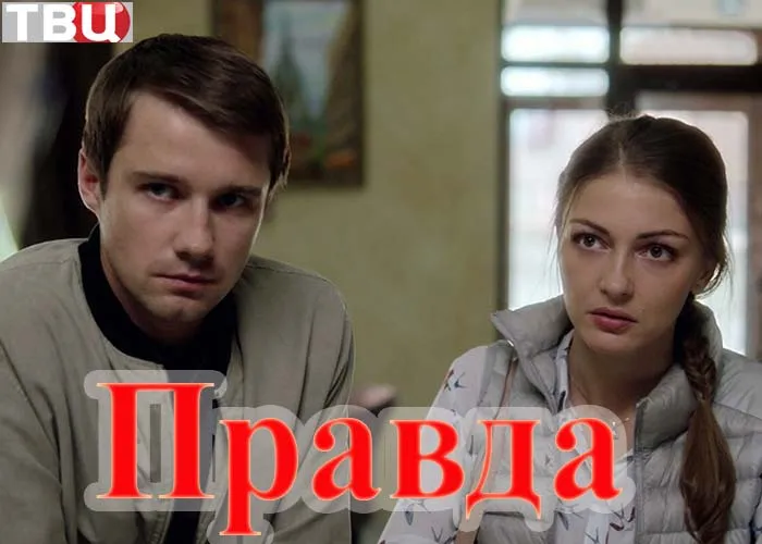 Кадр из фильма Правда постер фильм Правда