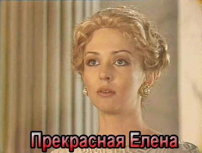 Постер фильма Прекрасная Елена Постер фильма Прекрасная Елена