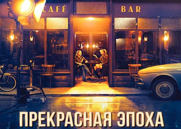 Кадр из фильма Прекрасная эпоха постер Прекрасная эпоха