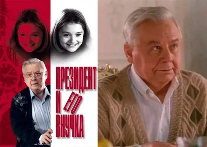 Кадр из фильма Президент и его внучка постер фильм Президент и его внучка