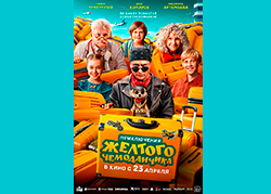 Приключения жёлтого чемоданчика