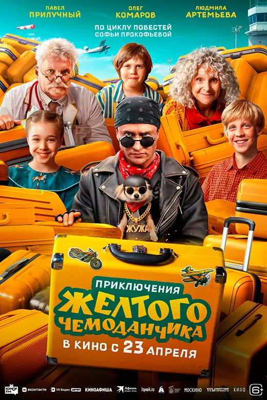 Постер фильма Приключения жёлтого чемоданчика Постер фильма Приключения жёлтого чемоданчика