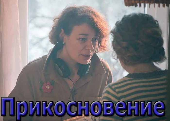 Кадр из фильма Прикосновение постер Прикосновение