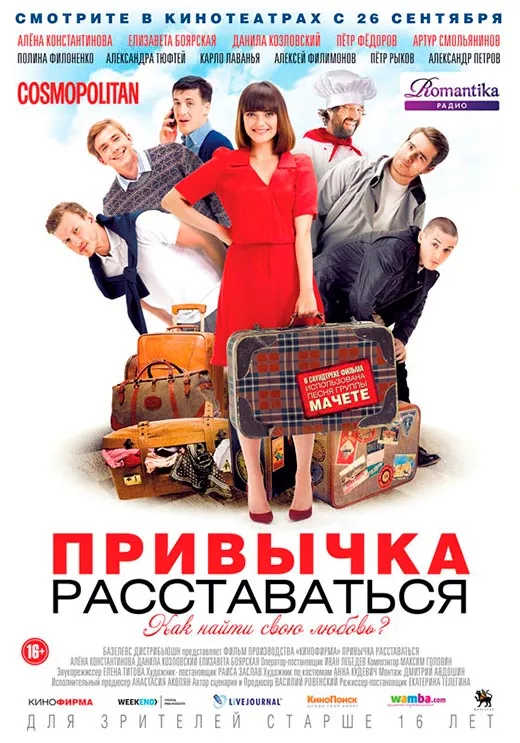 Постер фильма Привычка расставаться Постер фильма Привычка расставаться