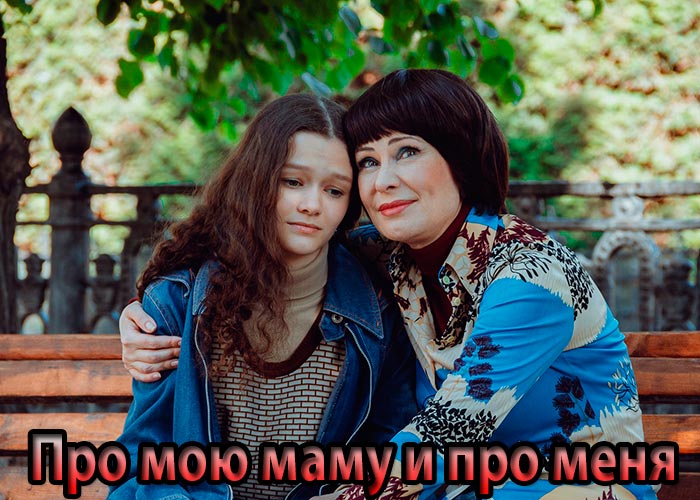 постер фильм Про мою маму и про меня