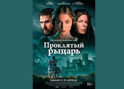 Проклятый рыцарь