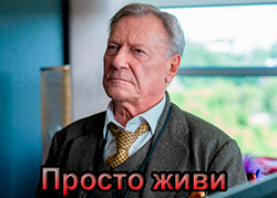 Просто живи