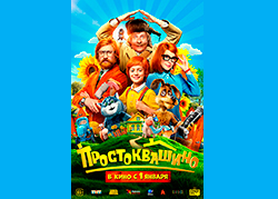 Простоквашино