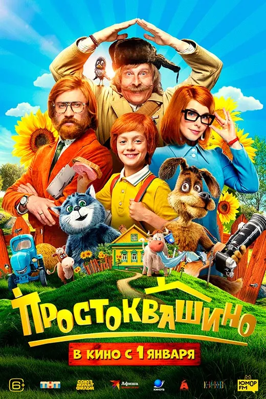 Постер фильма Простоквашино Постер фильма Простоквашино