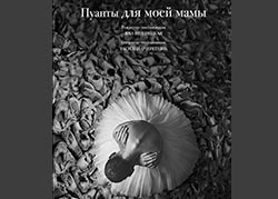 Пуанты для моей мамы