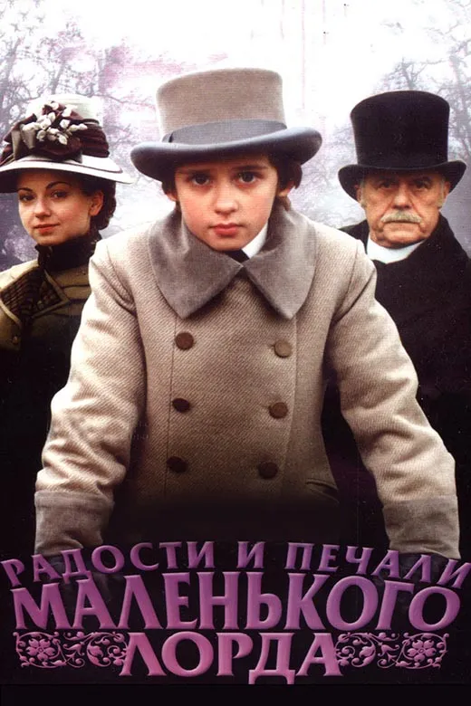 Постер фильма Радости и печали маленького лорда Постер фильма Радости и печали маленького лорда