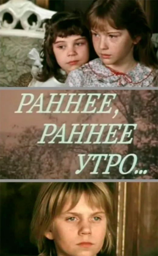 Постер фильма Раннее, раннее утро... Постер фильма Раннее, раннее утро...