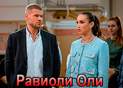 Равиоли Оли