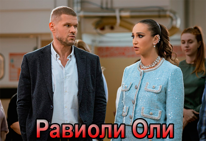 Постер фильма Равиоли Оли Постер фильма Равиоли Оли