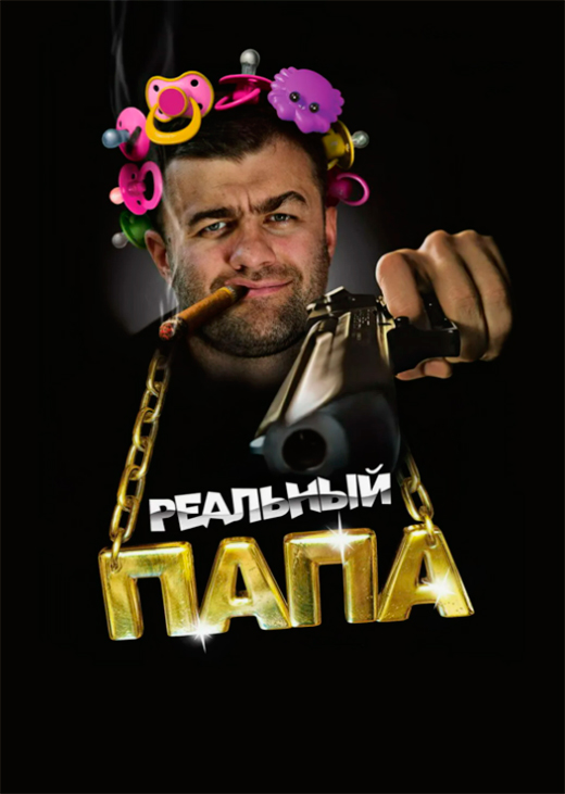 Постер фильма Реальный папа Постер фильма Реальный папа