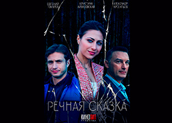 Речная сказка