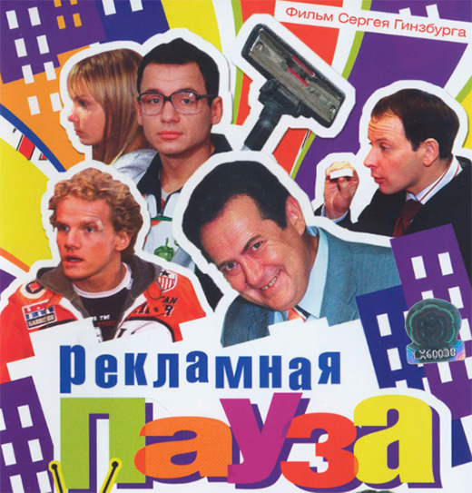 Постер фильма Рекламная пауза Постер фильма Рекламная пауза