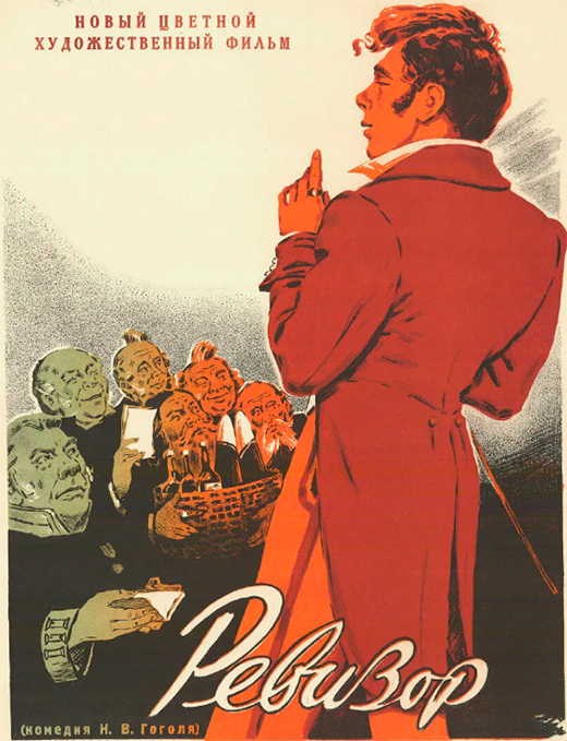 Постер фильма Ревизор Постер фильма Ревизор