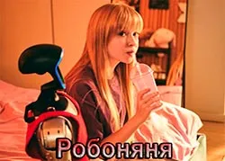 Робоняня