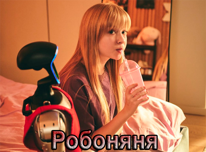 Постер фильма Робоняня Постер фильма Робоняня